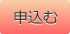 申込
