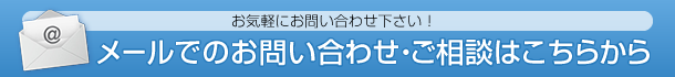 お問い合わせはこちらから