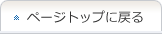 ページトップへ