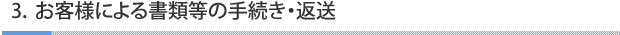 お客様による書類等の手続き・返送