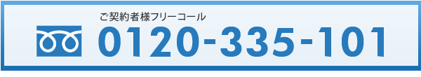 ご契約者様フリーコール　TEL:0120-335-101