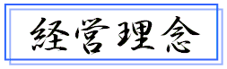 経営理念
