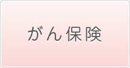 がん保険