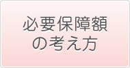 必要保障額の考え方