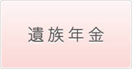 遺族年金