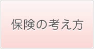 生命保険の考え方
