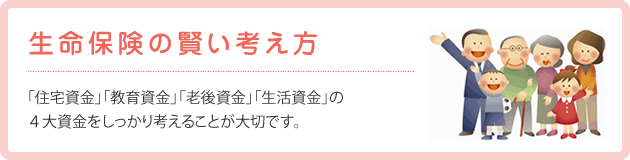 生命保険の賢い考え方