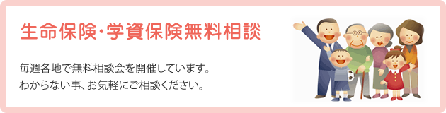 生命保険・学資保険相談