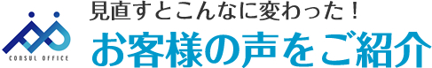 見直すとこんなに変わった!お客様の声をご紹介